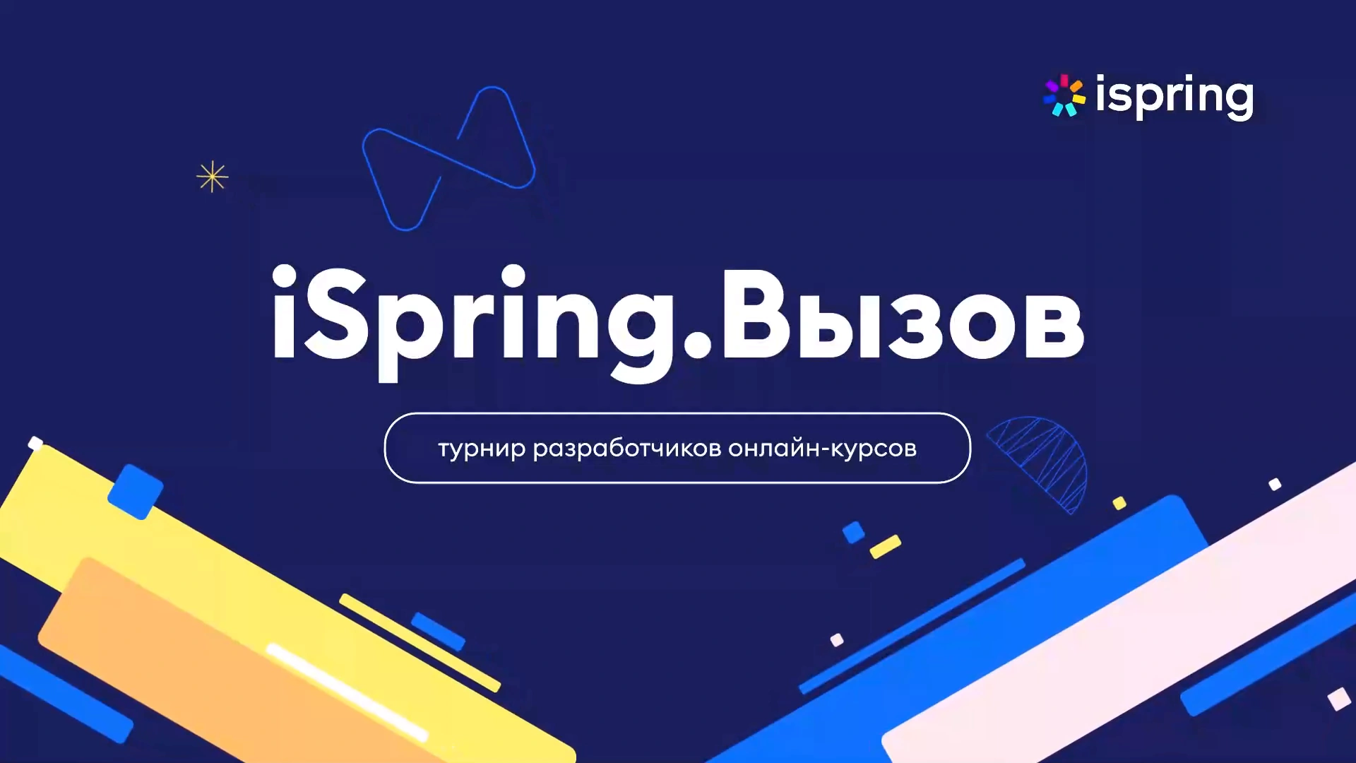 Кадр из ролика «iSpring. Турнир разработчиков»
