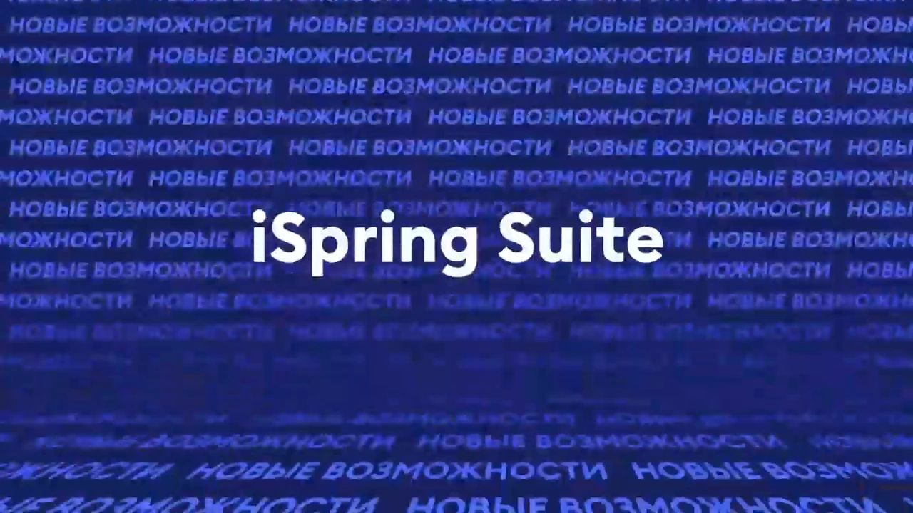 Кадр из ролика «iSpring. Турнир разработчиков»