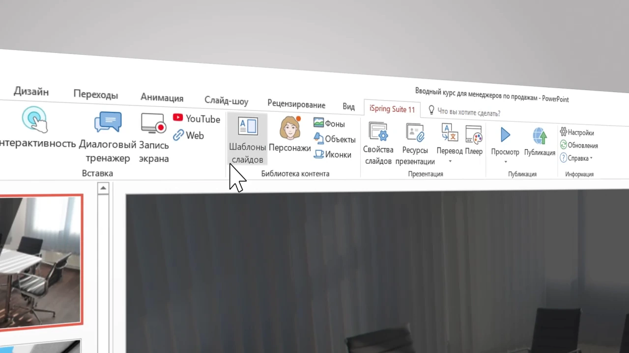 Кадр из ролика «iSpring Suite. Ролик о продукте»